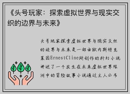 《头号玩家：探索虚拟世界与现实交织的边界与未来》