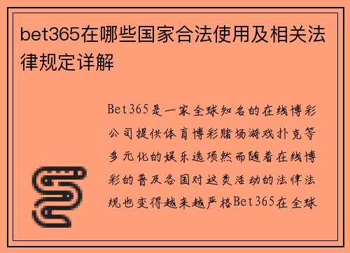 bet365在哪些国家合法使用及相关法律规定详解