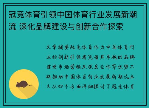 冠竞体育引领中国体育行业发展新潮流 深化品牌建设与创新合作探索