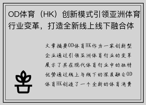 OD体育（HK）创新模式引领亚洲体育行业变革，打造全新线上线下融合体验