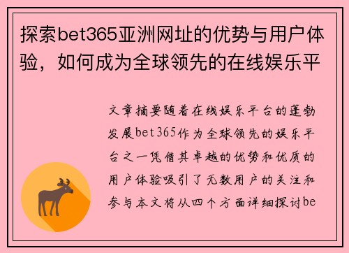 探索bet365亚洲网址的优势与用户体验，如何成为全球领先的在线娱乐平台