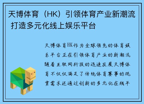 天博体育（HK）引领体育产业新潮流 打造多元化线上娱乐平台