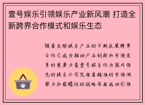 壹号娱乐引领娱乐产业新风潮 打造全新跨界合作模式和娱乐生态