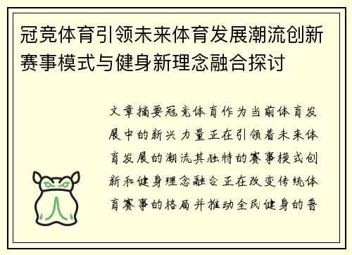 冠竞体育引领未来体育发展潮流创新赛事模式与健身新理念融合探讨