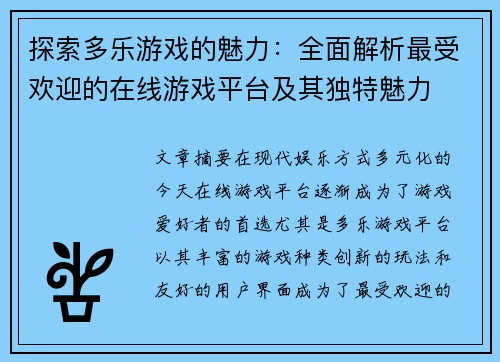 探索多乐游戏的魅力：全面解析最受欢迎的在线游戏平台及其独特魅力