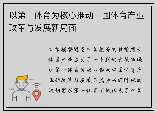 以第一体育为核心推动中国体育产业改革与发展新局面