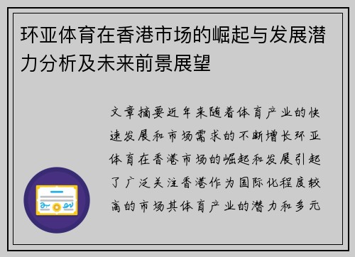 环亚体育在香港市场的崛起与发展潜力分析及未来前景展望