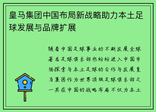 皇马集团中国布局新战略助力本土足球发展与品牌扩展
