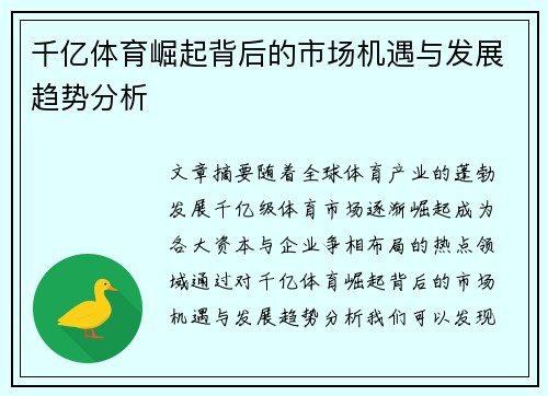 千亿体育崛起背后的市场机遇与发展趋势分析