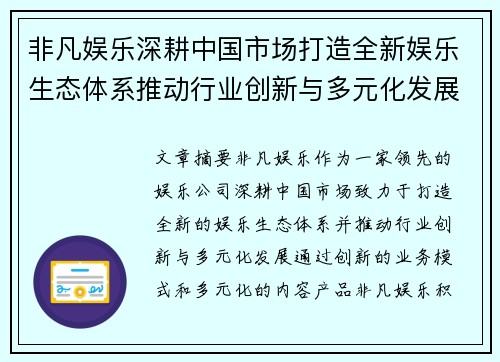 非凡娱乐深耕中国市场打造全新娱乐生态体系推动行业创新与多元化发展