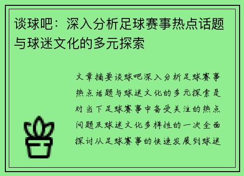谈球吧：深入分析足球赛事热点话题与球迷文化的多元探索