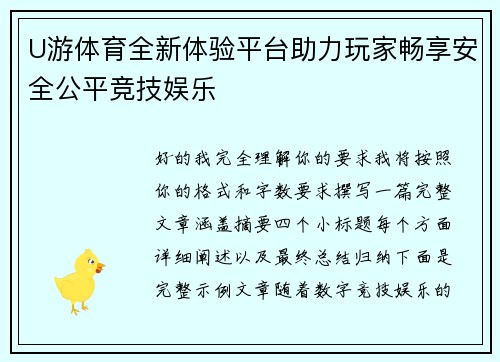 U游体育全新体验平台助力玩家畅享安全公平竞技娱乐
