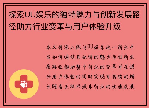 探索UU娱乐的独特魅力与创新发展路径助力行业变革与用户体验升级