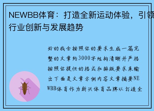 NEWBB体育:打造全新运动体验,引领行业创新与发展趋势 NEWBB体育:打造全新运动体验,引领行业创新与发展趋势