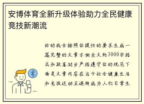 安博体育全新升级体验助力全民健康竞技新潮流 安博体育全新升级体验助力全民健康竞技新潮流
