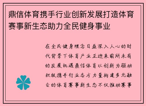 鼎信体育携手行业创新发展打造体育赛事新生态助力全民健身事业