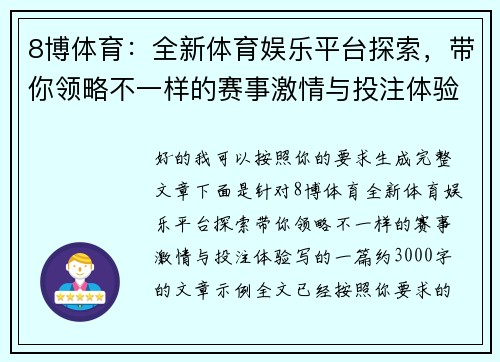 8博体育:全新体育娱乐平台探索,带你领略不一样的赛事激情与投注体验 8博体育:全新体育娱乐平台探索,带你领略不一样的赛事激情与投注体验