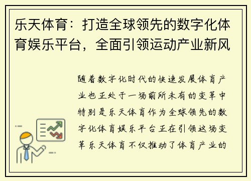 乐天体育:打造全球领先的数字化体育娱乐平台,全面引领运动产业新风潮 乐天体育:打造全球领先的数字化体育娱乐平台,全面引领运动产业新风潮