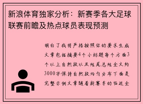 新浪体育独家分析:新赛季各大足球联赛前瞻及热点球员表现预测 新浪体育独家分析:新赛季各大足球联赛前瞻及热点球员表现预测