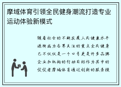 摩域体育引领全民健身潮流打造专业运动体验新模式 摩域体育引领全民健身潮流打造专业运动体验新模式