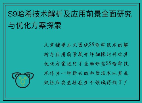 S9哈希技术解析及应用前景全面研究与优化方案探索
