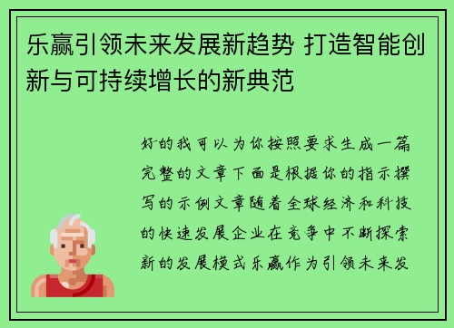 乐赢引领未来发展新趋势 打造智能创新与可持续增长的新典范