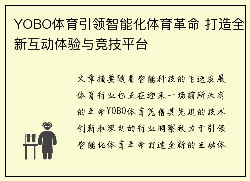 YOBO体育引领智能化体育革命 打造全新互动体验与竞技平台