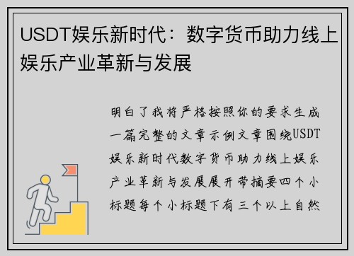USDT娱乐新时代：数字货币助力线上娱乐产业革新与发展