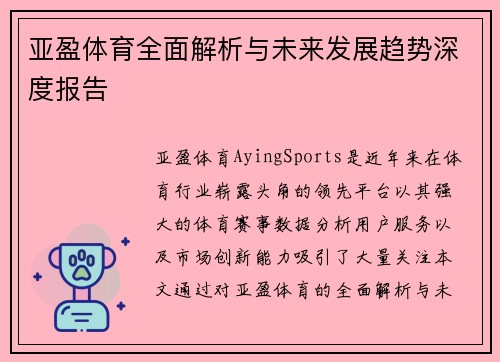 亚盈体育全面解析与未来发展趋势深度报告