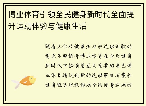 博业体育引领全民健身新时代全面提升运动体验与健康生活