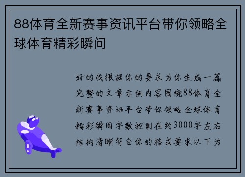 88体育全新赛事资讯平台带你领略全球体育精彩瞬间