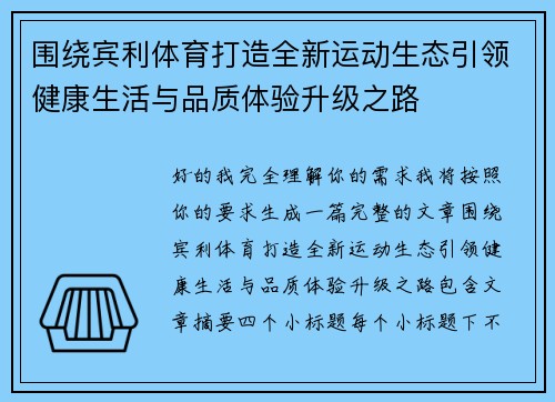 围绕宾利体育打造全新运动生态引领健康生活与品质体验升级之路 围绕宾利体育打造全新运动生态引领健康生活与品质体验升级之路
