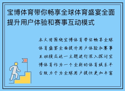 宝博体育带你畅享全球体育盛宴全面提升用户体验和赛事互动模式 宝博体育带你畅享全球体育盛宴全面提升用户体验和赛事互动模式