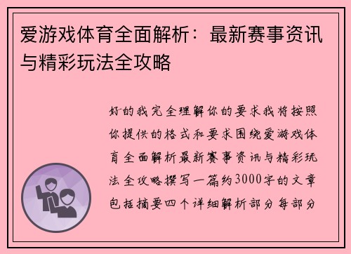 爱游戏体育全面解析:最新赛事资讯与精彩玩法全攻略 爱游戏体育全面解析:最新赛事资讯与精彩玩法全攻略