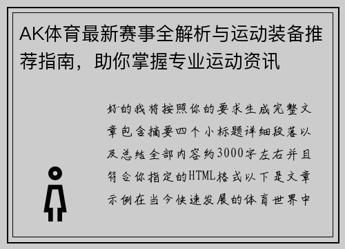 AK体育最新赛事全解析与运动装备推荐指南,助你掌握专业运动资讯 AK体育最新赛事全解析与运动装备推荐指南,助你掌握专业运动资讯