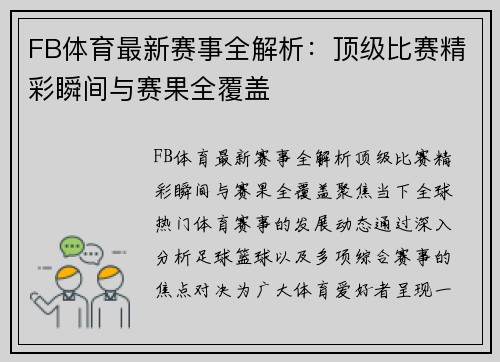 FB体育最新赛事全解析：顶级比赛精彩瞬间与赛果全覆盖