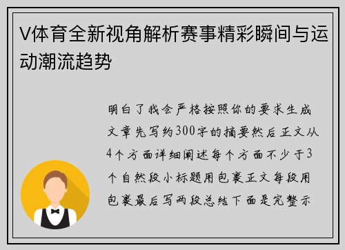 V体育全新视角解析赛事精彩瞬间与运动潮流趋势