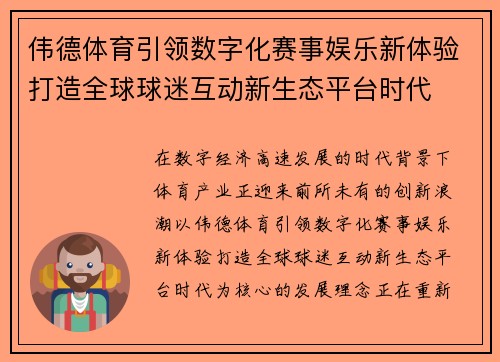 伟德体育引领数字化赛事娱乐新体验打造全球球迷互动新生态平台时代 伟德体育引领数字化赛事娱乐新体验打造全球球迷互动新生态平台时代