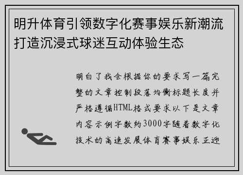明升体育引领数字化赛事娱乐新潮流打造沉浸式球迷互动体验生态
