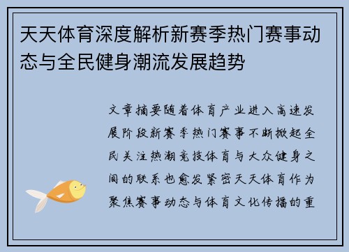 天天体育深度解析新赛季热门赛事动态与全民健身潮流发展趋势 天天体育深度解析新赛季热门赛事动态与全民健身潮流发展趋势