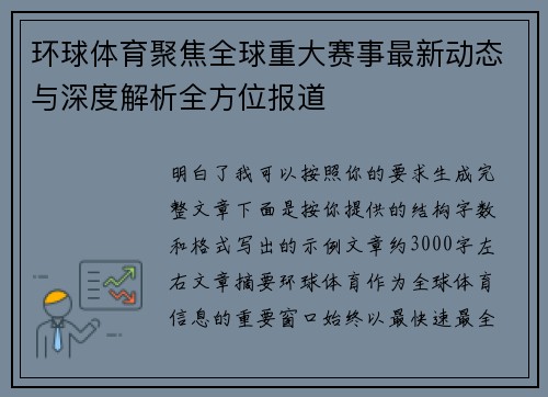 环球体育聚焦全球重大赛事最新动态与深度解析全方位报道 环球体育聚焦全球重大赛事最新动态与深度解析全方位报道