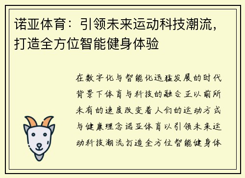 诺亚体育：引领未来运动科技潮流，打造全方位智能健身体验