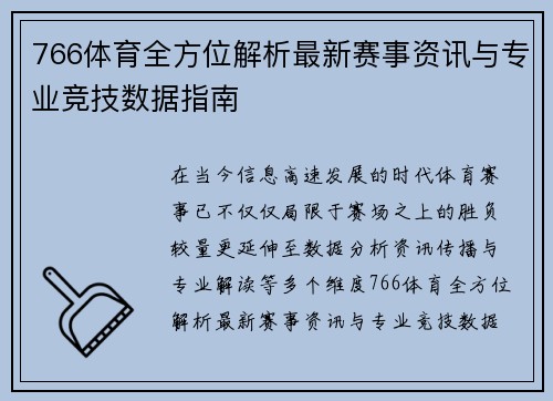 766体育全方位解析最新赛事资讯与专业竞技数据指南