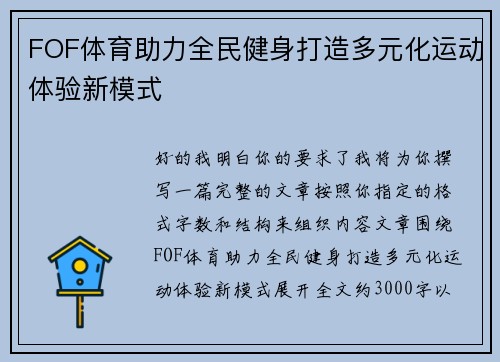 FOF体育助力全民健身打造多元化运动体验新模式 FOF体育助力全民健身打造多元化运动体验新模式