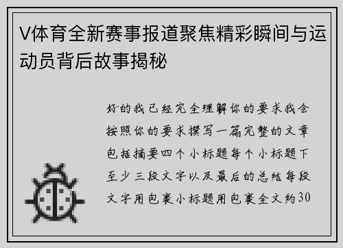 V体育全新赛事报道聚焦精彩瞬间与运动员背后故事揭秘 V体育全新赛事报道聚焦精彩瞬间与运动员背后故事揭秘