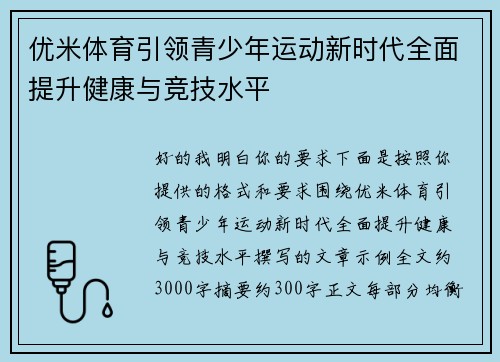 优米体育引领青少年运动新时代全面提升健康与竞技水平 优米体育引领青少年运动新时代全面提升健康与竞技水平