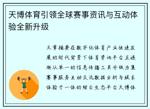 天博体育引领全球赛事资讯与互动体验全新升级