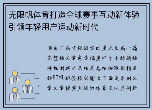 无限帆体育打造全球赛事互动新体验引领年轻用户运动新时代 无限帆体育打造全球赛事互动新体验引领年轻用户运动新时代