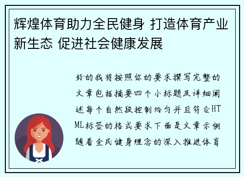 辉煌体育助力全民健身 打造体育产业新生态 促进社会健康发展 辉煌体育助力全民健身 打造体育产业新生态 促进社会健康发展