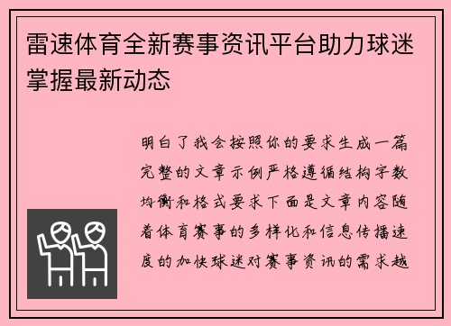 雷速体育全新赛事资讯平台助力球迷掌握最新动态